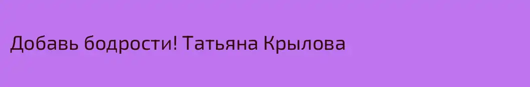 Добавь бодрости! Татьяна Крылова